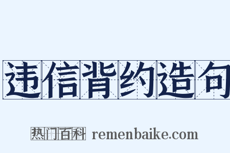 违信背约造句是什么意思的图片